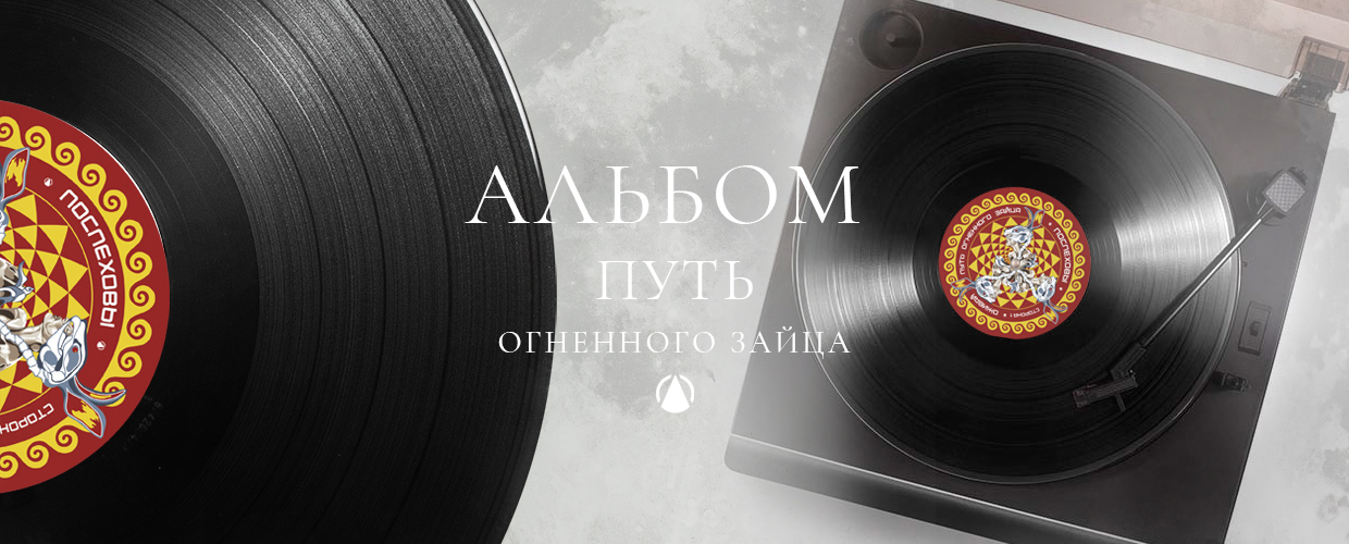 ПОСПЕХОВЫ Альбом ПУТЬ ОГНЕННОГО ЗАЙЦА / THE POSPEKHOVS Album THE PATH OF THE FIERY HARE