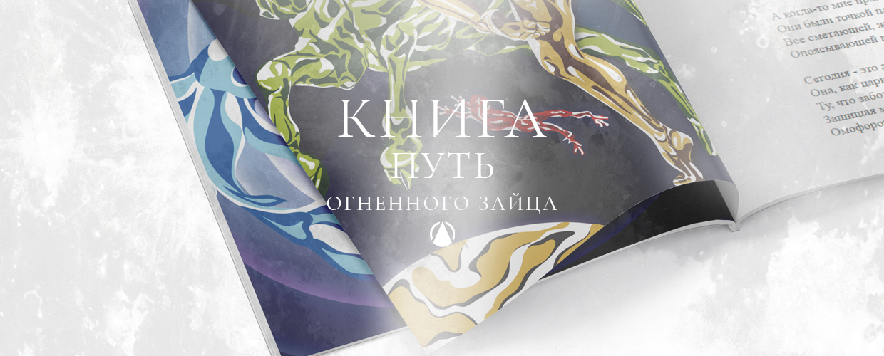 ПОСПЕХОВА ЕЛЕНА Книга ПУТЬ ОГНЕННОГО ЗАЙЦА / POSPEKHOVA ELENA Book THE PATH OF THE FIERY HARE