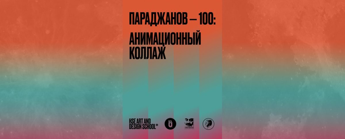 ПОСПЕХОВА ЕЛЕНА конкурс школы дизайна НИУ ВШЭ ПАРАДЖАНОВ-100 / POSPEKHOVA ELENA competition of the HSE Art and Design School PARAJANOV-100