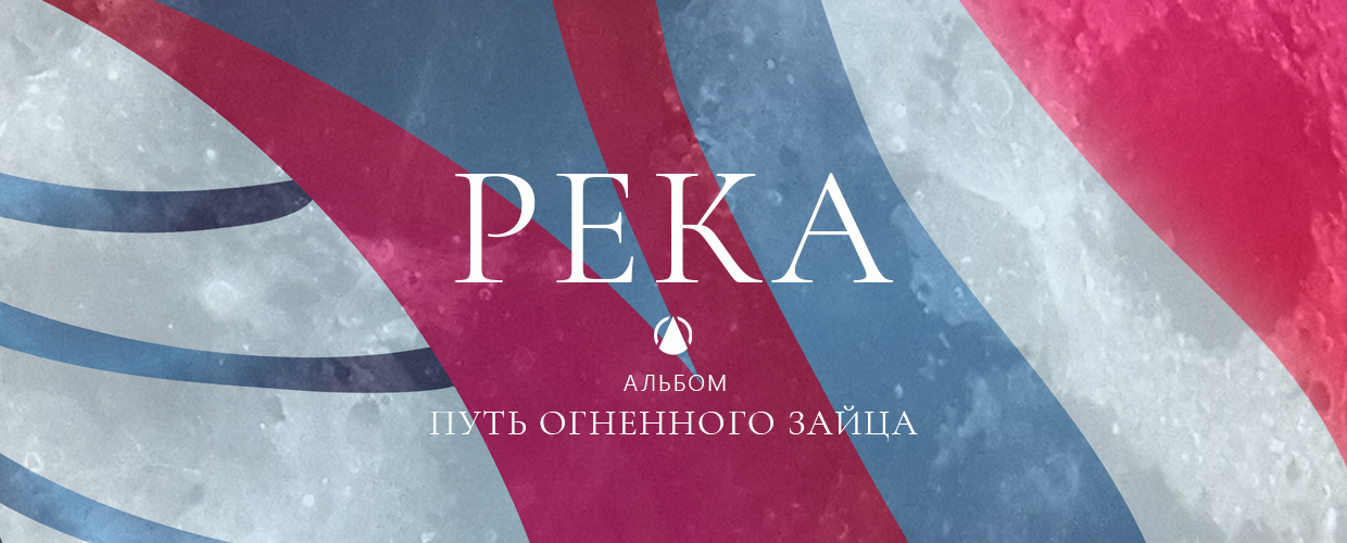 ПОСПЕХОВ ДЕНИС Звук PEKA / POSPEKHOV DENIS Sound RIVER