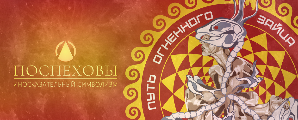 ПОСПЕХОВЫ Звук ПУТЬ ОГНЕННОГО ЗАЙЦА / THE POSPEKHOVS Sound THE PATH OF THE FIERY HARE