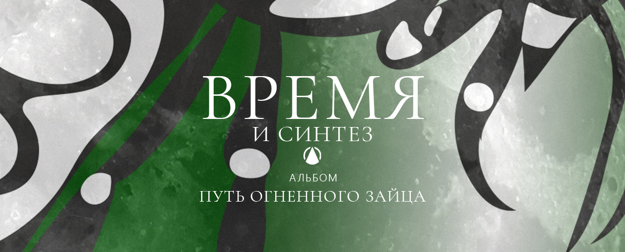 ПОСПЕХОВ ДЕНИС Звук ВРЕМЯ И СИНТЕЗ / POSPEKHOV DENIS Sound TIME AND SYNTHESIS